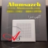 فروش تایل آلومینیومی (فلزی) آلوم سازه در تهران قیمت تایل آلومینیومی
