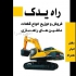 فروش شیشه ماشین آلات راه سازی فروش شیشه لودر در اردبیل راه یدک برندی