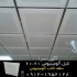 تولیدات کارخانه سقف کاذب در تهران کارخانه سقف کاذب آلومینیومی جاجرود