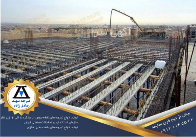 مرکز فروش تیرچه استاندارد و تیرچه پیش ‌تنیده با قیمت کارخانه
