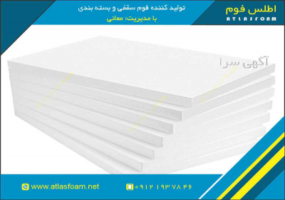 تهیه فوم سقفی با کیفیت از کارخانه اطلس فوم