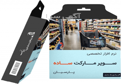 نرم افزار حسابداری پارسیان