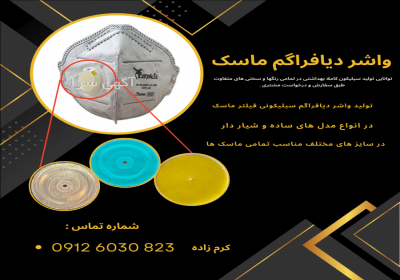 تولید کننده واشر دیافراگم ماسک در ملارد واشر سیلیکونی ماسک تولید کننده