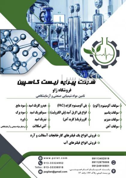 آگهی های مواد شیمیایی - گیلان