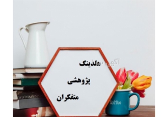 نوشتن پایان‌نامه ارشد در روانشناسی
