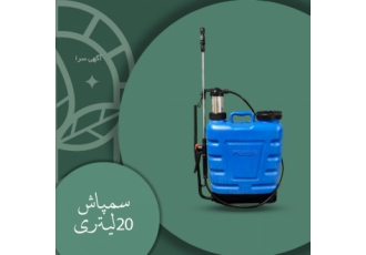 ‍ سمپاش 20 لیتری پرسیس