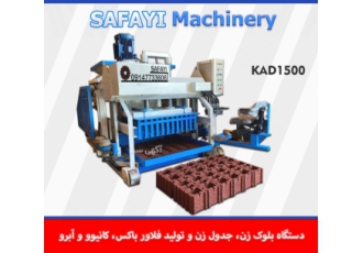 دستگاه بلوک زن هیدرولیک اتوماتیک کادونا ۱۵۰۰ دستگاه بلوک زن جدول زن