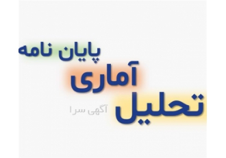 انجام مشاوره و نگارش پروپوزال و پایان نامه در زنجان انجام تحلیل آماری