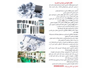 طراحی و ساخت و مشاوره ماشین آلات صنعتی در یزد خرید و فروش قطعات خارجی