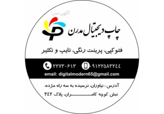 چاپ دیجیتال مدرن انجام کلیه امور چاپ و اینترنتی پرینت رنگی فتوکپی اسکن
