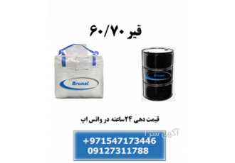 فروش قیر فروش قیر60 70 مستقیم از کارخانه