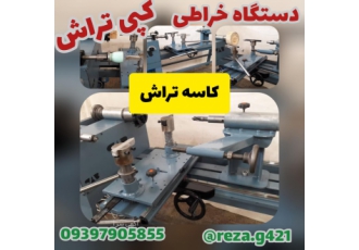 دستگاه خراطی کپی تراش کاسه تراش این دستگاه قابلیت تراش رنج وسیعی