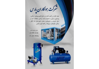 تولید کننده کمپرسورهای صنعتی و تجهیزات داخلی