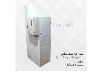 باکس هواخنک با پدسلولزی در شیراز باکس هواخنک دوظرفیتی فلزی باکس هواخنک