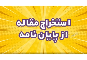 استخراج مقاله از پایان نامه در زنجان ارائه کلیه خدمات آموزشی و پژوهشی