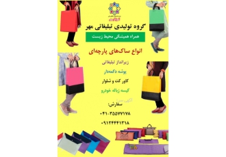 ساک های پارچه ای برای همه صنف ها تولید و عرضۀ انواع ساک های پارچه ای