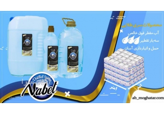 فروش آب مقطر تولید و توزیع آب مقطر و آب دیونیزه برای مصارف صنعتی پزشکی