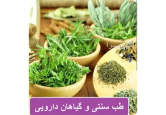 دوره‌های تخصصی طب سنتی با گواهی معتبر فنی و حرفه‌ای در ساوه آیا