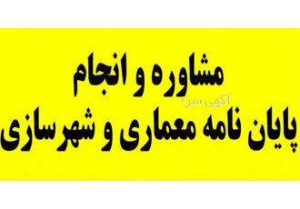 مشاوره و انجام پایان نامه