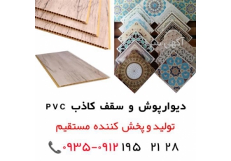 تولید پخش دیوارپوش سقف کاذب در تهران تولید پخش مستقیم دیوارپوش تایل سقف