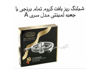 تولید و توزیع شیلنگ های آفتابه و شیلنگ های دوش در ارومیه صنایع اتصالات
