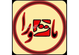 خدمات برش و حکاکــی لیــــــزری ماهـــورا مرکـــز خدمات لیــــزر