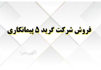 فرصت واگذاری شرکت با رتبه ۵ در حوزه راه و تاسیسات در مشهد آیا به دنبال