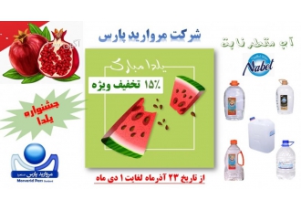 آب دیونیزه جشنواره فروش یلدای مروارید پارس تخفیف جشنواره یلدای مروارید