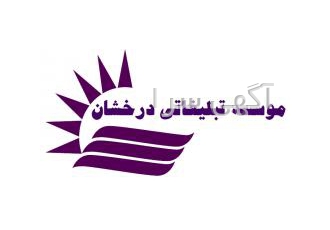 موسسه تبلیغاتی درخشان تولید انواع سررسید و دفتر تلفن فروش انواع هدایای