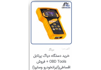 لاستیک درآر و دستگاه دیاگ برای توظیحات بیشتر با شماره تماس