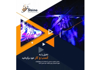 هولوگرافی فن تمرکز ما بر روی محصولات جدید و نوآورانه در حوزه تبلیغات