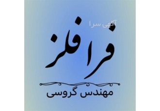 فروش ورق استیل فرا فلز در اهواز فرا فلز تولید کننده و فروشنده انواع ورق