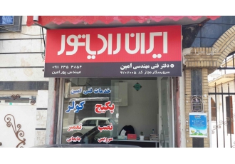نمایندگی ایران رادیاتور رشت مهندس پور امین نمایندگی مجاز ایران رادیاتور