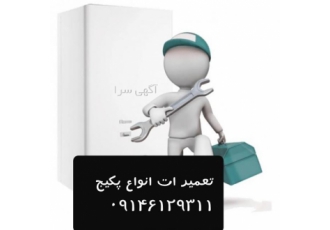 تعمیر کار پکیج ما حتی روز های تعطیل در خدمت همشهریان عزیز هستیم تعمیر