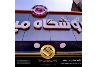 طراحی تابلو چلنیوم ، سفارش تابلو چلنیوم