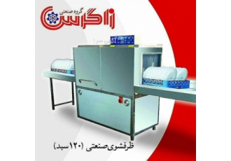 ماشین ظرفشویی صنعتی زاگرس ماشین ظرفشویی صنعتی 120 سبد زاگرس با کمترین