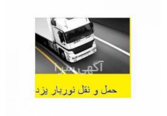 شرکت حمل و نقل در یزد حمل خرده بار به سرار کشور شرکت حمل و نقل نور بار