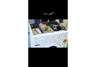 تعمیر انواع لباسشویی تعمیرات انواع لباسشویی با کادر مجرب و متخصص و خبره
