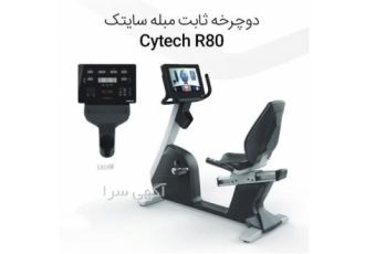 فروش دوچرخه ثابت مبله باشگاهی سایتک Cytech R۸۰ در تهران دوچرخه ثابت