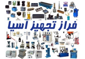 تجهیزات ازمایشگاهی و مقاومت مصالح ساختمانی فراز تجهیز آسیا تولید کننده