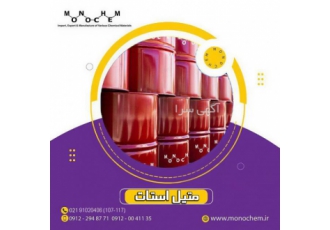 متیل استات صنایع شیمیایی مونوکم واردات صادرات و تولید انواع مواد اولیه