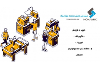 خرید و فروش ماشین آلات، تجهیزات و دستگاه های صنعتی