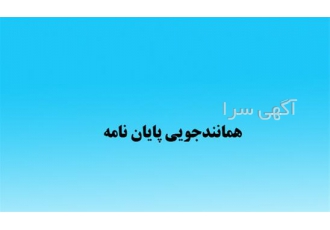 خدمات همانند جویی پایان نامه در زنجان ارائه خدمات همانند جویی پایان