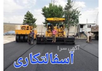 پخش آسفالت به صورت دستی و مکانیزه در رباط کریم شرکت پیمان فن آوران صبا