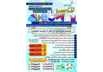 کیسه پارچه ای سوزنی اسپان باند مجتمع چاپ تندیس کاملترین و پیشرفته ترین