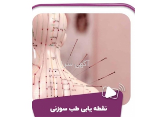 دوره طب سوزنی و طب فشاری