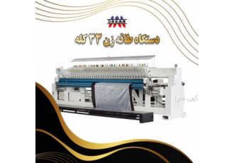 دستگاه طاقه زن ۳۳ کله به کانال تلگرام مابپیوندید http t me goldoziorgan