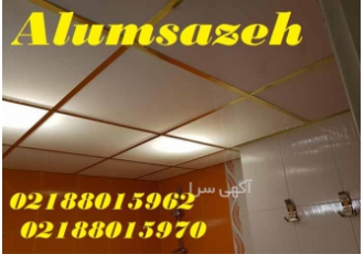 فروش ، اجرا سقف کاذب طلقی سفید آلوم سازه