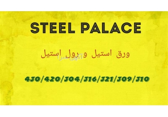 فروش ورق استیل ضد زنگ با کیفیت برتر و قیمت مناسب