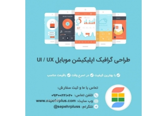 طراحی گرافیک (UI/UX) اپلکیشن موبایل بهتر از رقبای خود دیده شوید